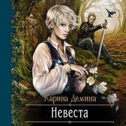 Невеста (Аудиокнига)