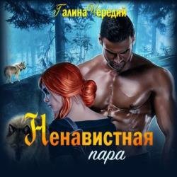 Ненавистная пара (Аудиокнига) декламатор Грэй Аня