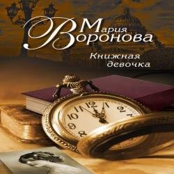 Книжная девочка (Аудиокнига) декламатор Конохова Ирина