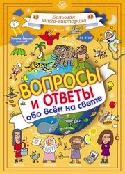 Вопросы и ответы обо всём на свете