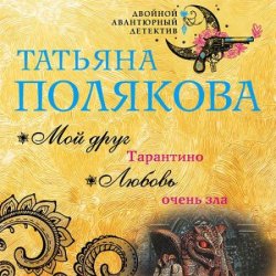 Мой друг Тарантино (Аудиокнига)