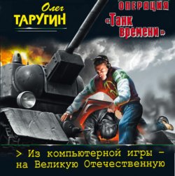 Операция «Танк времени». Из компьютерной игры – на Великую Отечественную (Аудиокнига)