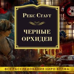 Чёрные орхидеи (Аудиокнига) читает Конышев Павел