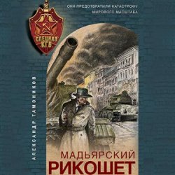 Мадьярский рикошет (Аудиокнига)