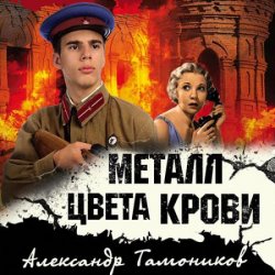 Металл цвета крови (Аудиокнига)