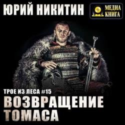 Возвращение Томаса (Аудиокнига)