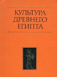 Культура древнего Египта