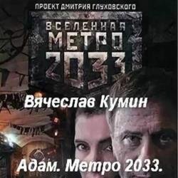 Адам. Метро 2033. Новосибирск (Аудиокнига)