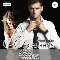 Его личная швея (Аудиокнига)