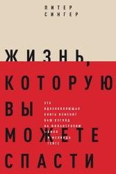 Жизнь, которую вы можете спасти. Как покончить с бедностью во всем мире