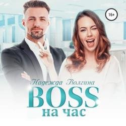 BOSS на час (Аудиокнига)