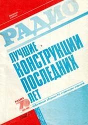 Лучшие конструкции последних лет. Сборник