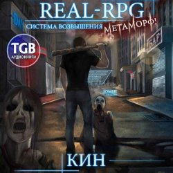 Real-Rpg. Система Возвышения. Метаморф (Аудиокнига)