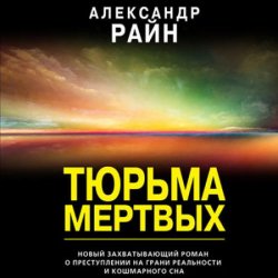 Тюрьма мёртвых (Аудиокнига)