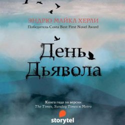 День Дьявола (Аудиокнига)