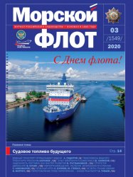 Морской флот №3 2020