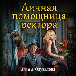 Личная помощница ректора (Аудиокнига)