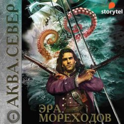 Аква. Север. Эра мореходов (Аудиокнига)