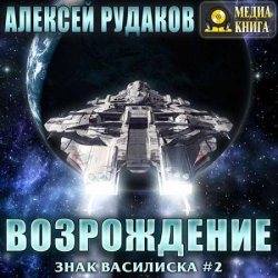 Братство: Возрождение (Аудиокнига)