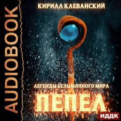 Пепел (Аудиокнига)