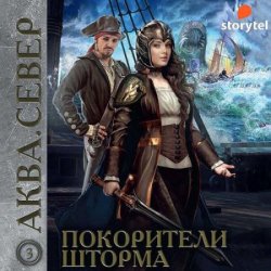 Аква. Север. Покорители шторма (Аудиокнига)