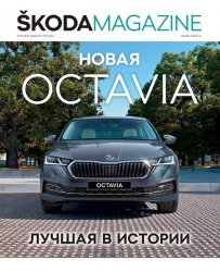 Skoda Magazine №3 2020