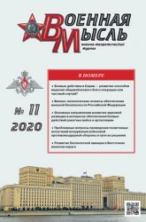 Военная мысль №11 2020