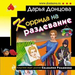 Коррида на раздевание (Аудиокнига)