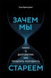 Зачем мы стареем. Наука о долголетии: как продлить молодость