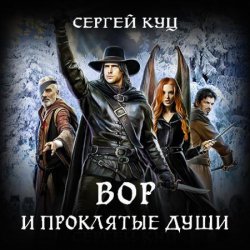 Вор и проклятые души (Аудиокнига)