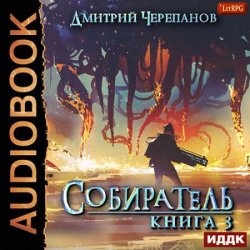 Собиратель. Книга третья (Аудиокнига)