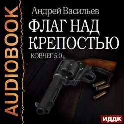 Флаг над крепостью (Аудиокнига)