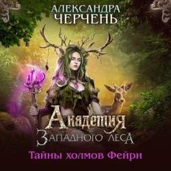 Академия Западного леса (Аудиокнига)