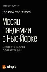 Месяц пандемии в Нью-Йорке