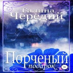 Порченый подарок (Аудиокнига)