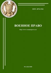 Военное право №6 2020