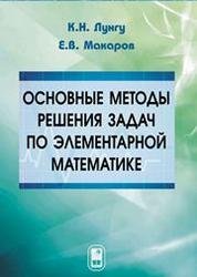 Основные методы решения задач по элементарной математике