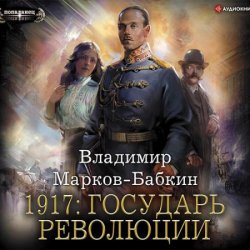 1917: Государь революции (Аудиокнига)