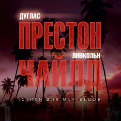 Стихи для мертвецов (Аудиокнига)