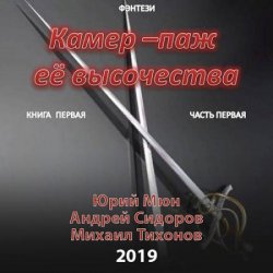 Камер-паж её высочества. Книга первая. Часть первая (Аудиокнига)
