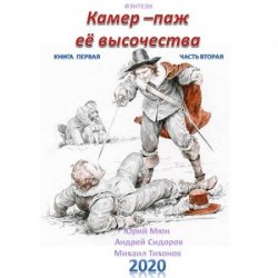 Камер-паж её высочества. Книга первая. Часть вторая (Аудиокнига)