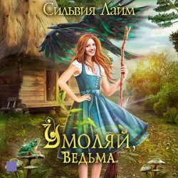 Умоляй, ведьма (Аудиокнига)