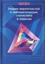 Теория вероятностей и математическая статистика в задачах (2005)