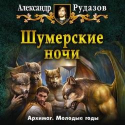 Шумерские ночи (Аудиокнига) декламатор Шехов Павел