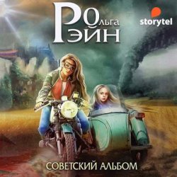 Музыка миров. Советский альбом (Аудиокнига)