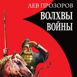 Волхвы войны. Правда о русских богатырях (Аудиокнига)