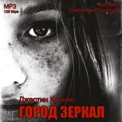 Перерождение. Город зеркал (Аудиокнига)