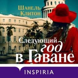 Следующий год в Гаване (Аудиокнига)