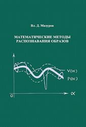 Математические методы распознавания образов