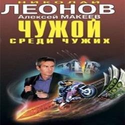 Чужой среди чужих (Аудиокнига)